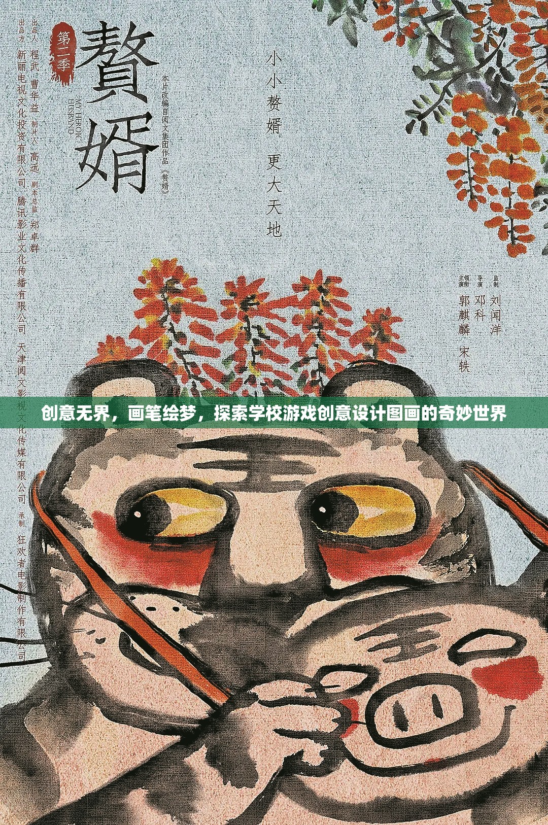 創(chuàng)意無界，畫筆繪夢，探索學(xué)校游戲創(chuàng)意設(shè)計(jì)圖畫的奇妙世界