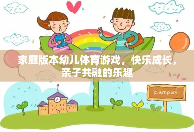 家庭版幼兒體育游戲，親子共融，快樂成長