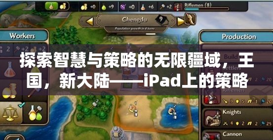 iPad上的策略巨作，探索智慧與策略的無限疆域