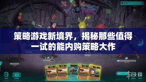 揭秘策略游戲新境界，值得一試的能內(nèi)購策略大作