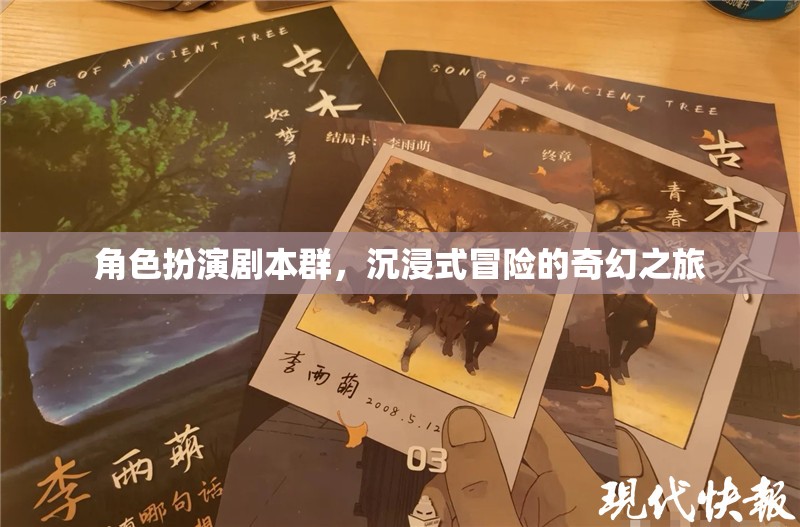 奇幻之旅，角色扮演劇本群中的沉浸式冒險(xiǎn)