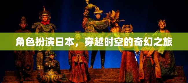 穿越時(shí)空的奇幻之旅，日本角色扮演的奇幻冒險(xiǎn)