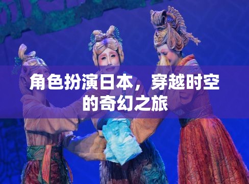 穿越時(shí)空的奇幻之旅，日本角色扮演的奇幻冒險(xiǎn)