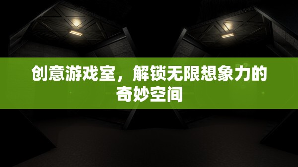 創(chuàng)意游戲室，解鎖無限想象力的奇妙空間