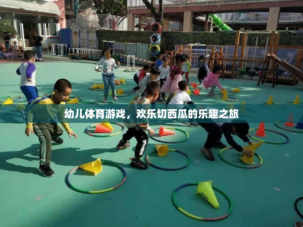 歡樂切西瓜，幼兒體育游戲的樂趣之旅