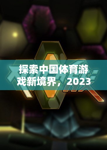 2023年，探索中國體育游戲新境界的精彩排名