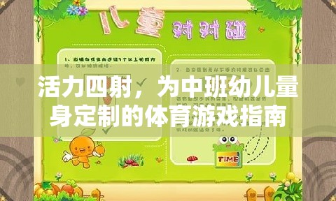 活力四射，為中班幼兒量身定制的體育游戲指南