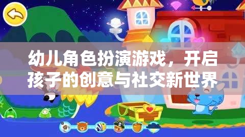 幼兒角色扮演游戲，解鎖孩子的創(chuàng)意與社交潛能