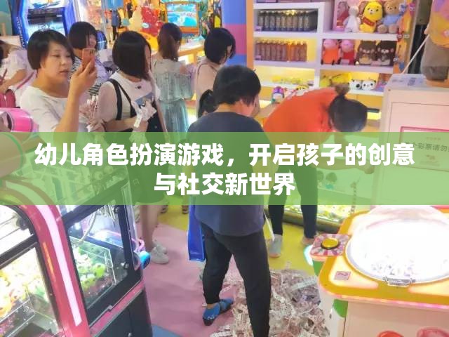 幼兒角色扮演游戲，解鎖孩子的創(chuàng)意與社交潛能