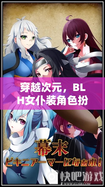 穿越次元，BLH女仆裝角色扮演的奇幻冒險