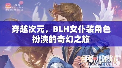 穿越次元，BLH女仆裝角色扮演的奇幻冒險