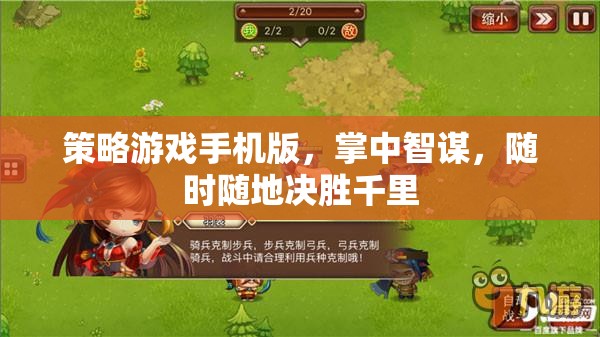 掌中智謀，策略游戲手機版，隨時隨地決勝千里