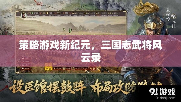 三國志武將風(fēng)云錄，開啟策略游戲新紀(jì)元