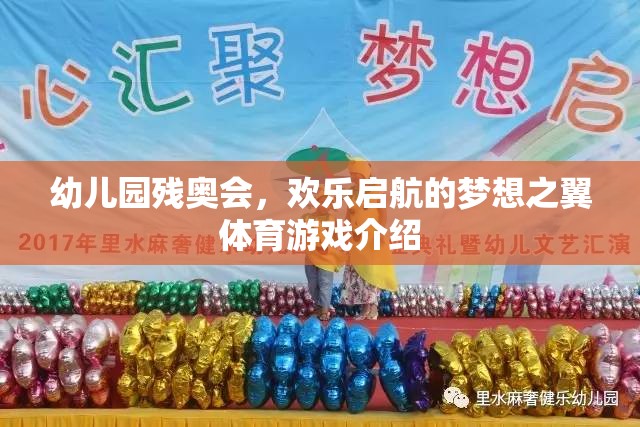 幼兒園殘奧會，夢想之翼的歡樂啟航