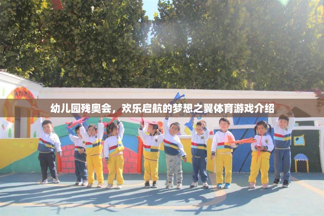 幼兒園殘奧會，夢想之翼的歡樂啟航