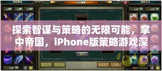 掌中帝國(guó)，iPhone版策略游戲中的智謀與策略深度探索