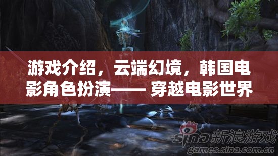 云端幻境，韓國電影角色扮演的奇幻穿越之旅