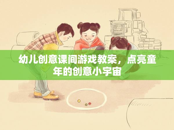 點(diǎn)亮童年的創(chuàng)意小宇宙，幼兒創(chuàng)意課間游戲教案設(shè)計(jì)