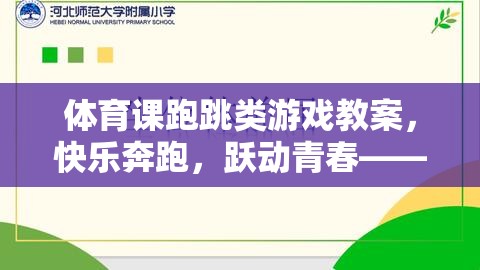 快樂(lè)奔跑，躍動(dòng)青春，體育課跑跳類游戲教案的設(shè)計(jì)理念與實(shí)施策略