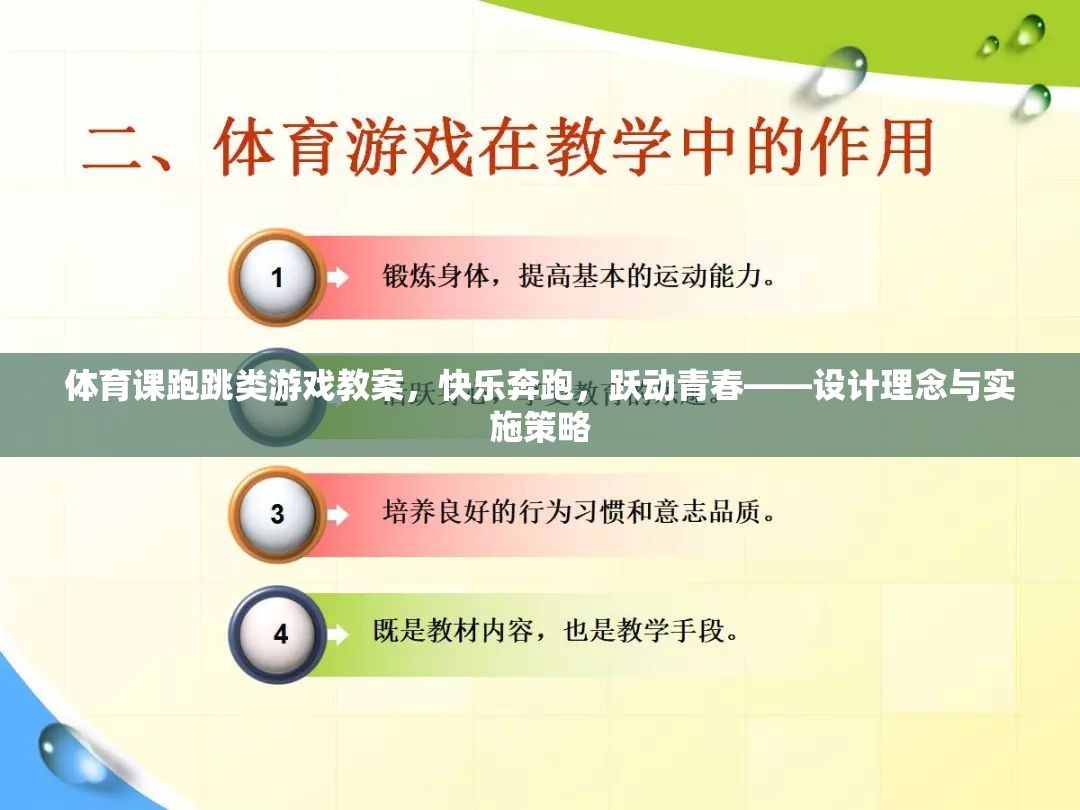 快樂(lè)奔跑，躍動(dòng)青春，體育課跑跳類游戲教案的設(shè)計(jì)理念與實(shí)施策略