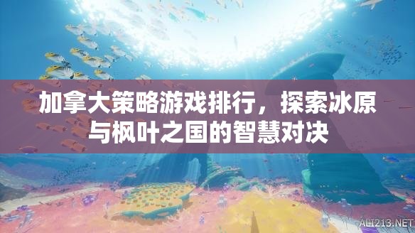 冰原與楓葉之國的智慧對(duì)決，加拿大策略游戲排行榜