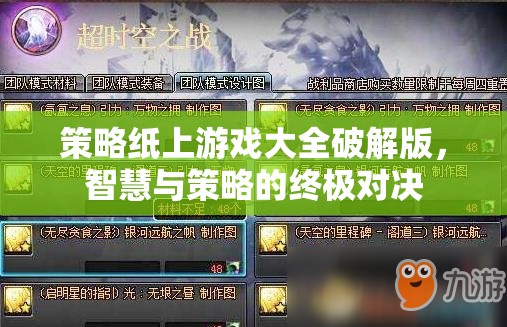 策略紙上游戲破解版，智慧與策略的終極對(duì)決