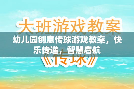 創(chuàng)意傳球游戲，在快樂中播種智慧，啟航成長(zhǎng)之旅