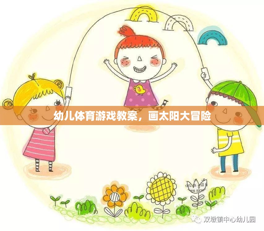 畫太陽大冒險，激發(fā)幼兒運動潛能的創(chuàng)意體育游戲