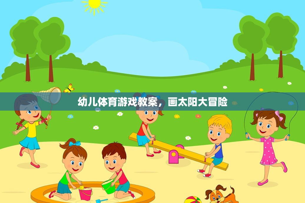 畫太陽大冒險，激發(fā)幼兒運動潛能的創(chuàng)意體育游戲