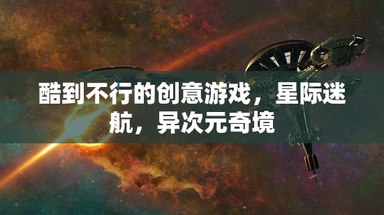 星際迷航，異次元奇境——超燃創(chuàng)意游戲之旅