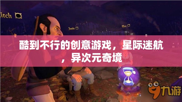 星際迷航，異次元奇境——超燃創(chuàng)意游戲之旅