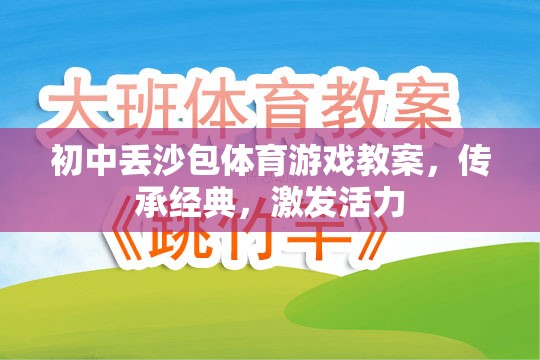 傳承經(jīng)典，激發(fā)活力，初中丟沙包體育游戲教案設(shè)計