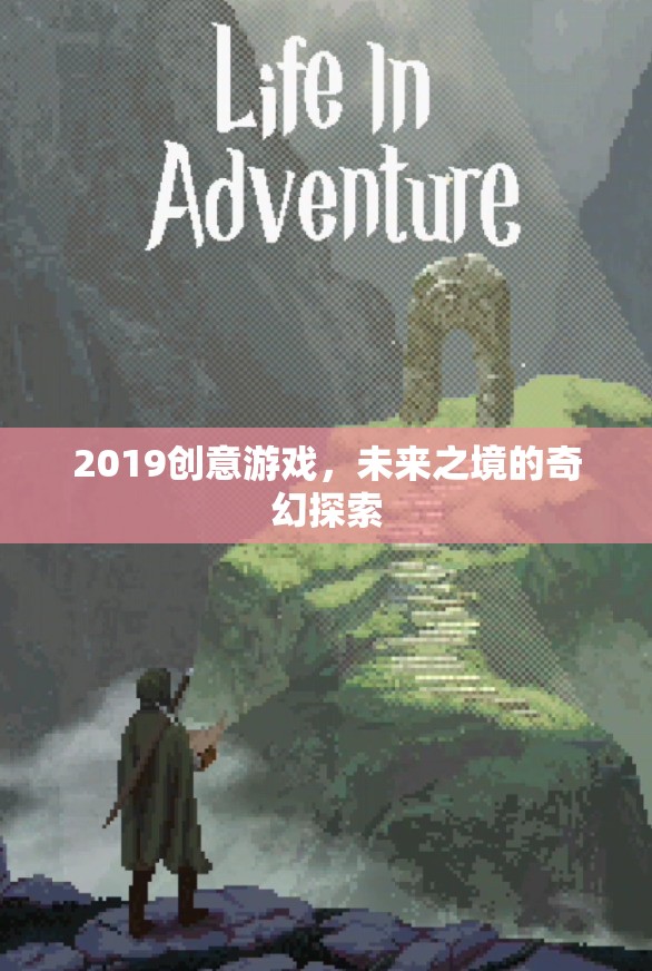 2019創(chuàng)意游戲，未來之境的奇幻探索