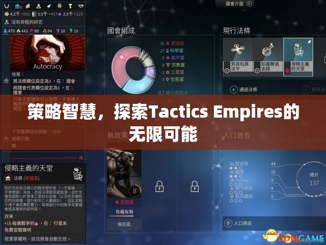 策略智慧，解鎖Tactics Empires的無(wú)限潛力