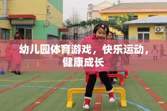 幼兒園體育游戲，快樂運動，健康成長