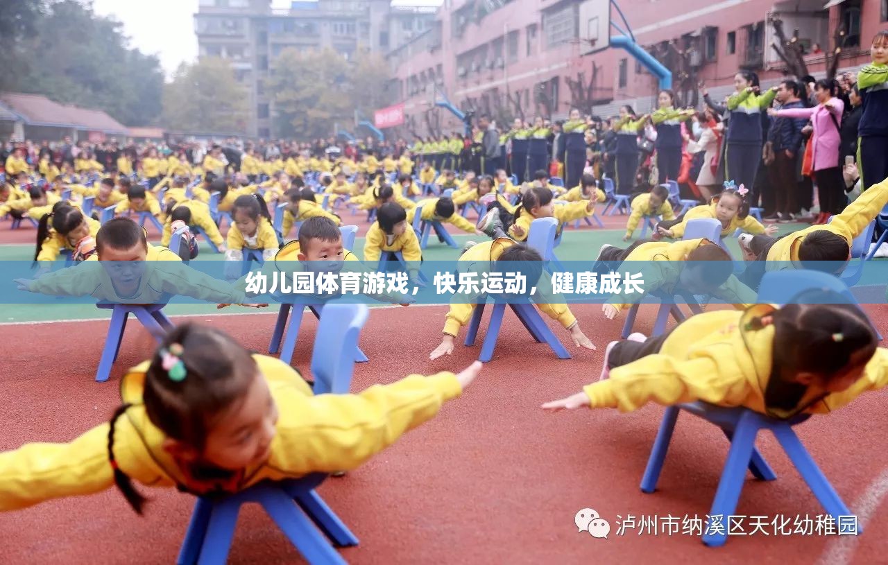 幼兒園體育游戲，快樂運動，健康成長