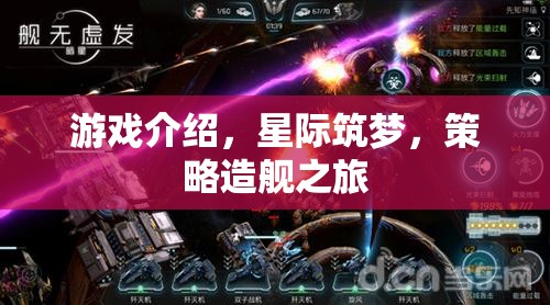 星際筑夢，策略造艦的宇宙冒險之旅