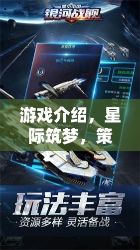 星際筑夢，策略造艦的宇宙冒險之旅