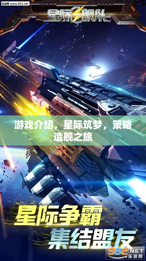 星際筑夢，策略造艦的宇宙冒險之旅