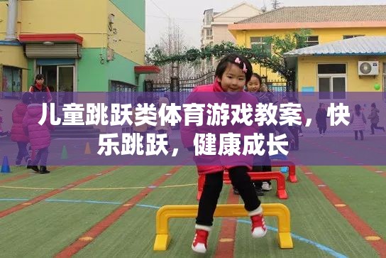 快樂跳躍，兒童跳躍類體育游戲教案促進(jìn)健康成長