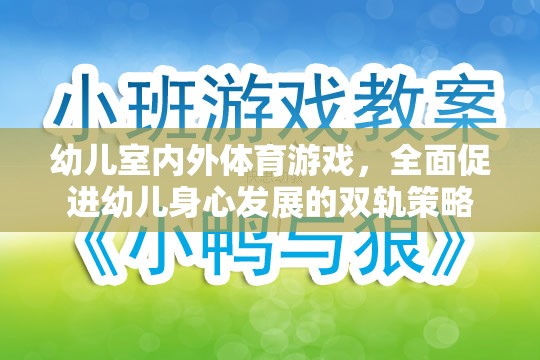 幼兒室內(nèi)外體育游戲，全面促進(jìn)幼兒身心發(fā)展的雙軌策略