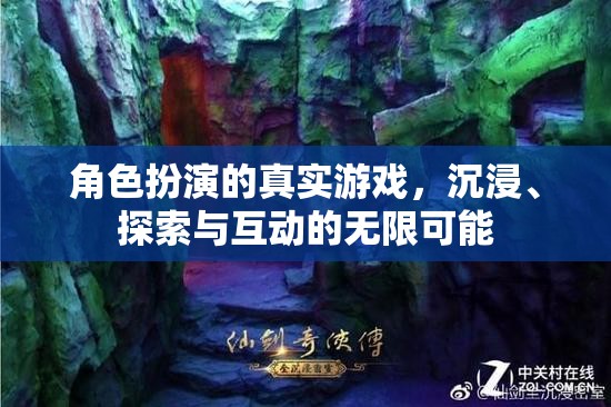 沉浸式角色扮演，探索與互動的無限游戲之旅