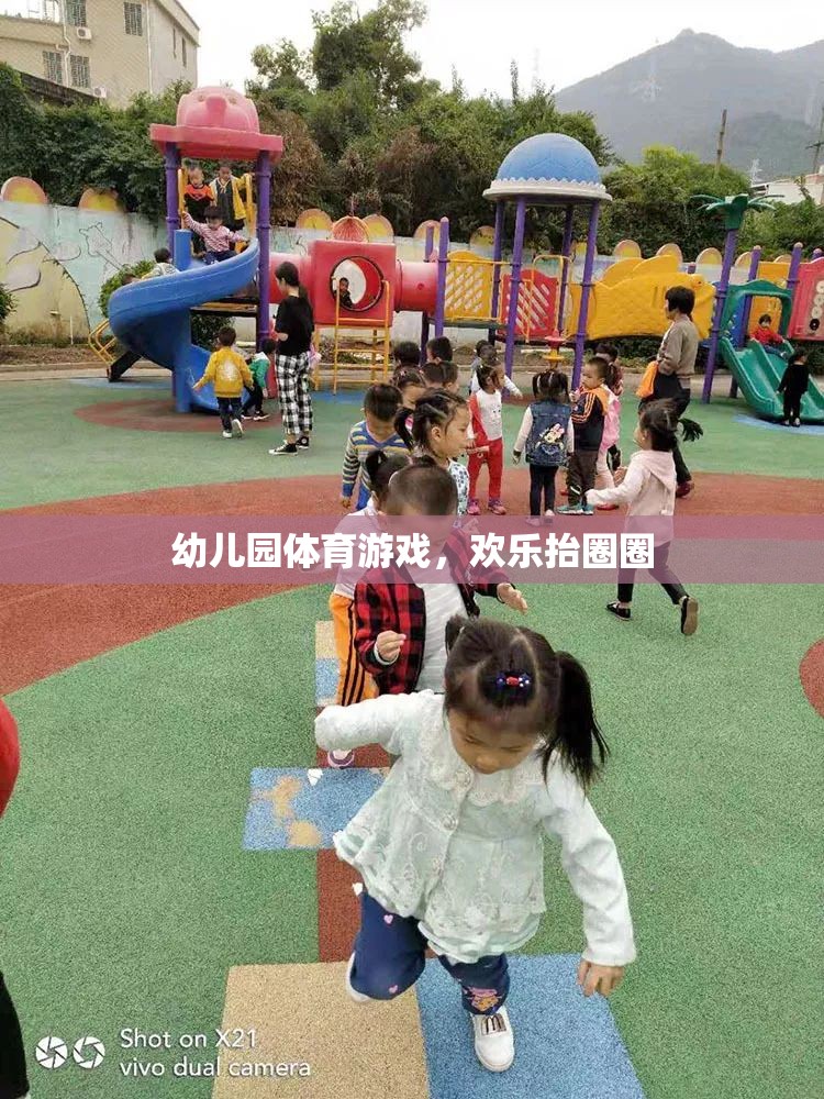 歡樂抬圈圈，幼兒園體育游戲的樂趣與益處