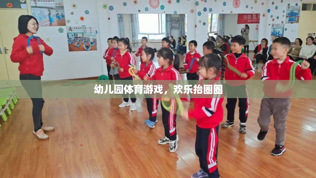 歡樂抬圈圈，幼兒園體育游戲的樂趣與益處