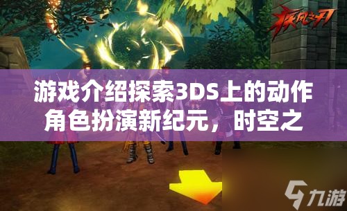 3DS新作時空之刃，暗影軌跡——開啟動作角色扮演新紀元