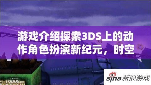 3DS新作時空之刃，暗影軌跡——開啟動作角色扮演新紀元