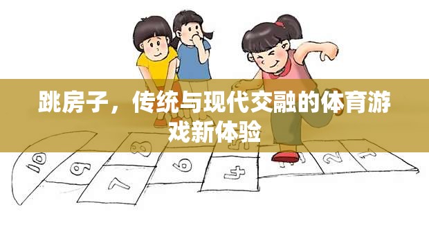 跳房子，傳統(tǒng)與現(xiàn)代交融的體育游戲新體驗(yàn)