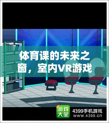 體育課的未來之窗，室內(nèi)VR游戲課件探索之旅