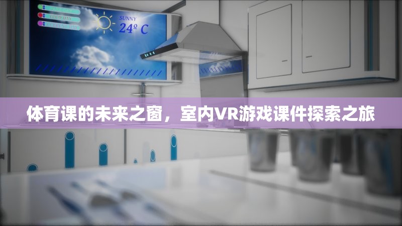 體育課的未來之窗，室內(nèi)VR游戲課件探索之旅