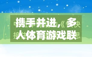 攜手并進(jìn)，多人體育游戲聯(lián)機(jī)教案的樂(lè)趣與教育價(jià)值